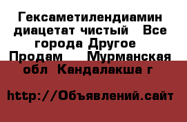 Гексаметилендиамин диацетат чистый - Все города Другое » Продам   . Мурманская обл.,Кандалакша г.